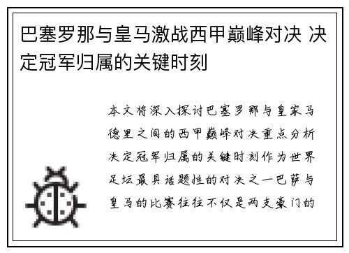 巴塞罗那与皇马激战西甲巅峰对决 决定冠军归属的关键时刻 巴塞罗那与皇马激战西甲巅峰对决 决定冠军归属的关键时刻