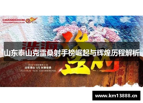 山东泰山克雷桑射手榜崛起与辉煌历程解析 山东泰山克雷桑射手榜崛起与辉煌历程解析