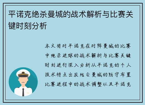 平诺克绝杀曼城的战术解析与比赛关键时刻分析 平诺克绝杀曼城的战术解析与比赛关键时刻分析