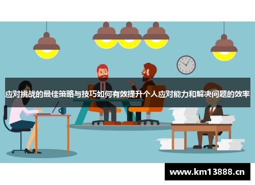 应对挑战的最佳策略与技巧如何有效提升个人应对能力和解决问题的效率