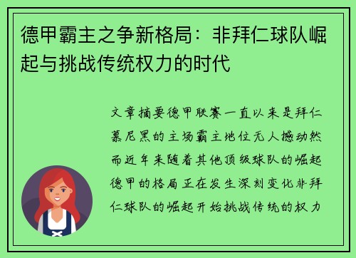 德甲霸主之争新格局:非拜仁球队崛起与挑战传统权力的时代 德甲霸主之争新格局:非拜仁球队崛起与挑战传统权力的时代