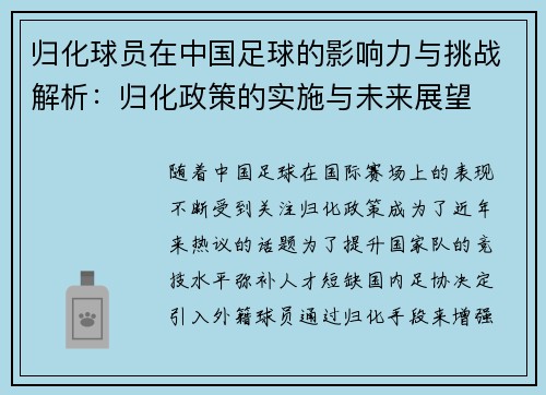 归化球员在中国足球的影响力与挑战解析：归化政策的实施与未来展望