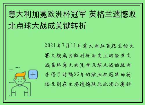 意大利加冕欧洲杯冠军 英格兰遗憾败北点球大战成关键转折 意大利加冕欧洲杯冠军 英格兰遗憾败北点球大战成关键转折