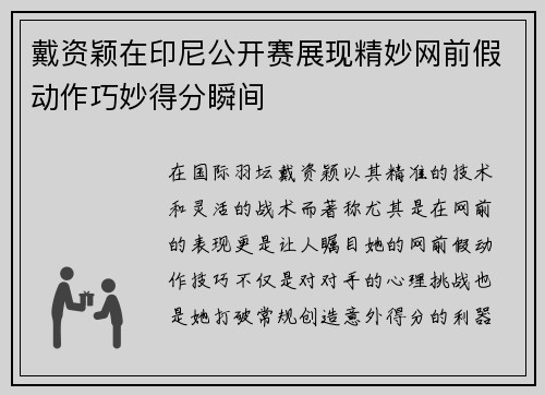 戴资颖在印尼公开赛展现精妙网前假动作巧妙得分瞬间 戴资颖在印尼公开赛展现精妙网前假动作巧妙得分瞬间