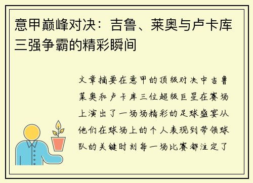 意甲巅峰对决：吉鲁、莱奥与卢卡库三强争霸的精彩瞬间