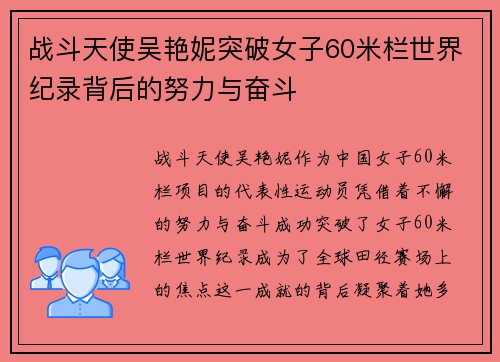 战斗天使吴艳妮突破女子60米栏世界纪录背后的努力与奋斗 战斗天使吴艳妮突破女子60米栏世界纪录背后的努力与奋斗