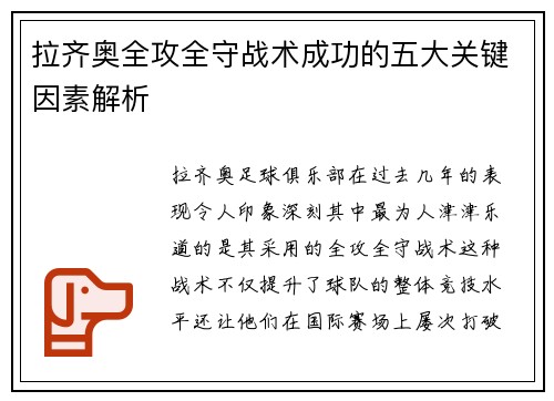拉齐奥全攻全守战术成功的五大关键因素解析 拉齐奥全攻全守战术成功的五大关键因素解析
