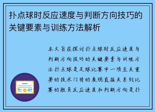 扑点球时反应速度与判断方向技巧的关键要素与训练方法解析
