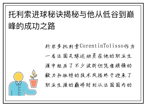托利索进球秘诀揭秘与他从低谷到巅峰的成功之路