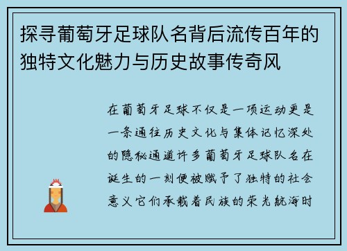探寻葡萄牙足球队名背后流传百年的独特文化魅力与历史故事传奇风 探寻葡萄牙足球队名背后流传百年的独特文化魅力与历史故事传奇风