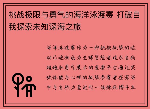 挑战极限与勇气的海洋泳渡赛 打破自我探索未知深海之旅
