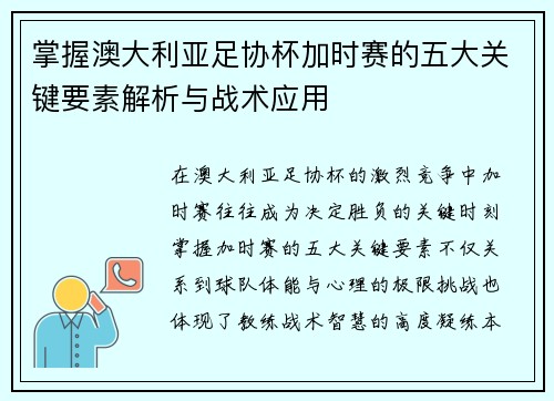 掌握澳大利亚足协杯加时赛的五大关键要素解析与战术应用
