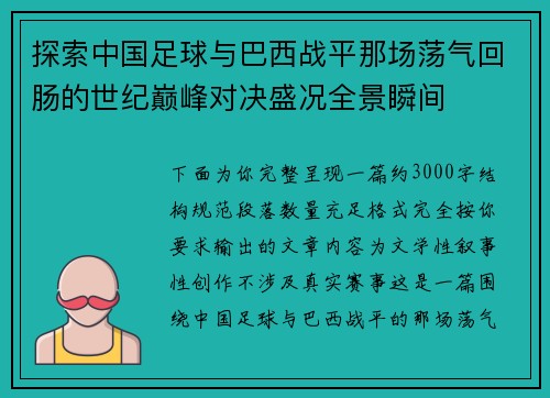 探索中国足球与巴西战平那场荡气回肠的世纪巅峰对决盛况全景瞬间