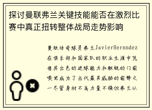 探讨曼联弗兰关键技能能否在激烈比赛中真正扭转整体战局走势影响