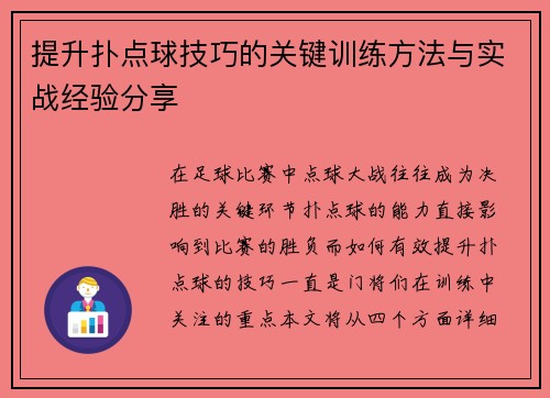 提升扑点球技巧的关键训练方法与实战经验分享