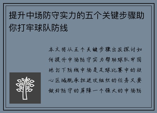 提升中场防守实力的五个关键步骤助你打牢球队防线 提升中场防守实力的五个关键步骤助你打牢球队防线