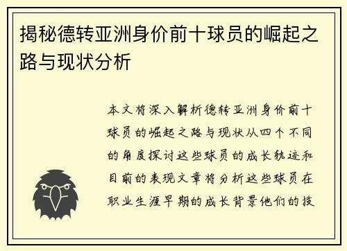 揭秘德转亚洲身价前十球员的崛起之路与现状分析