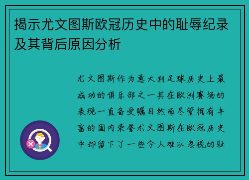 揭示尤文图斯欧冠历史中的耻辱纪录及其背后原因分析 揭示尤文图斯欧冠历史中的耻辱纪录及其背后原因分析