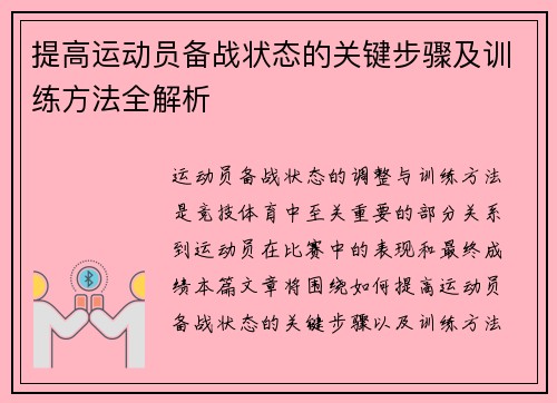 提高运动员备战状态的关键步骤及训练方法全解析