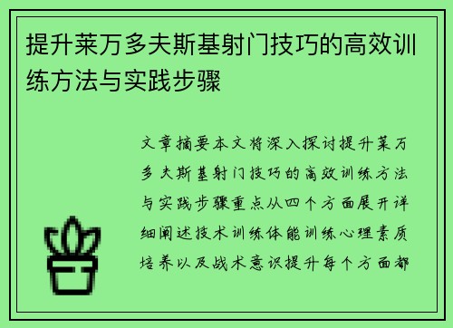 提升莱万多夫斯基射门技巧的高效训练方法与实践步骤 提升莱万多夫斯基射门技巧的高效训练方法与实践步骤