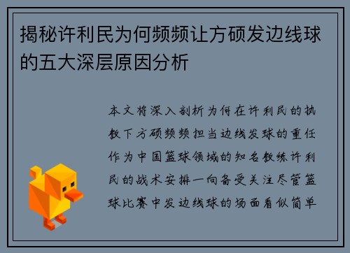 揭秘许利民为何频频让方硕发边线球的五大深层原因分析