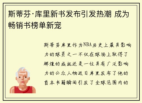 斯蒂芬·库里新书发布引发热潮 成为畅销书榜单新宠