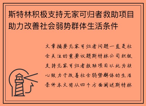 斯特林积极支持无家可归者救助项目助力改善社会弱势群体生活条件 斯特林积极支持无家可归者救助项目助力改善社会弱势群体生活条件
