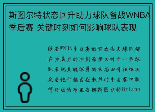 斯图尔特状态回升助力球队备战WNBA季后赛 关键时刻如何影响球队表现