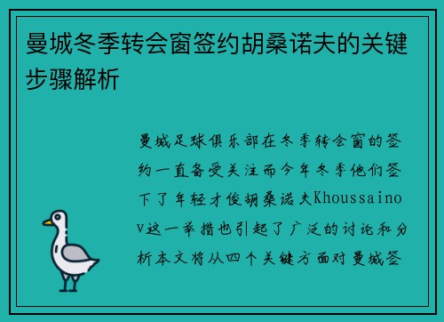 曼城冬季转会窗签约胡桑诺夫的关键步骤解析 曼城冬季转会窗签约胡桑诺夫的关键步骤解析