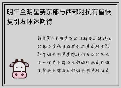 明年全明星赛东部与西部对抗有望恢复引发球迷期待 明年全明星赛东部与西部对抗有望恢复引发球迷期待