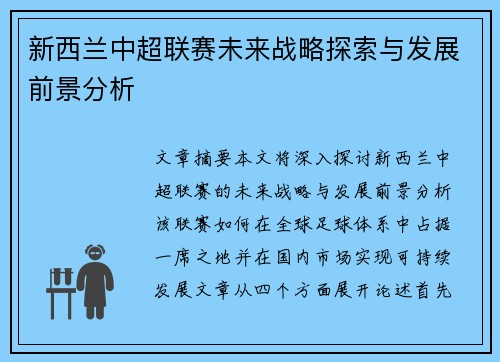 新西兰中超联赛未来战略探索与发展前景分析 新西兰中超联赛未来战略探索与发展前景分析