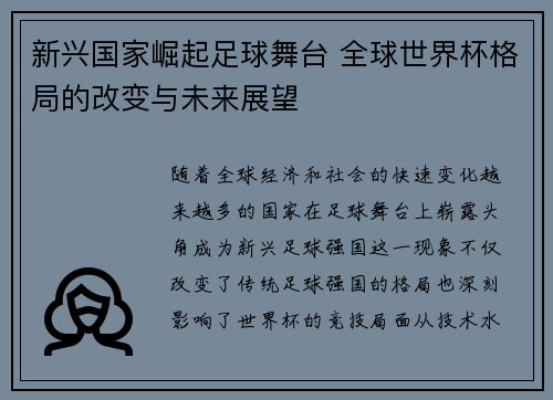 新兴国家崛起足球舞台 全球世界杯格局的改变与未来展望