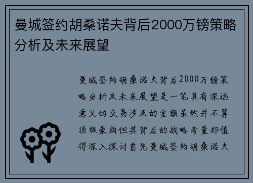 曼城签约胡桑诺夫背后2000万镑策略分析及未来展望
