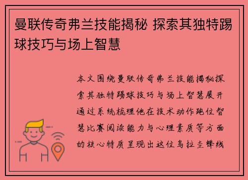 曼联传奇弗兰技能揭秘 探索其独特踢球技巧与场上智慧