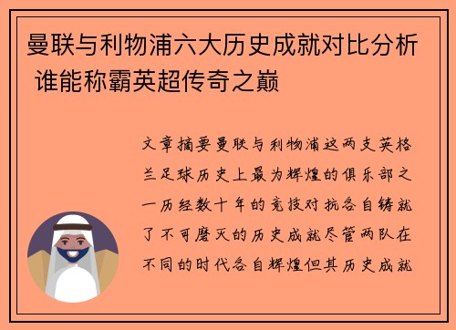 曼联与利物浦六大历史成就对比分析 谁能称霸英超传奇之巅 曼联与利物浦六大历史成就对比分析 谁能称霸英超传奇之巅
