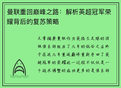 曼联重回巅峰之路:解析英超冠军荣耀背后的复苏策略 曼联重回巅峰之路:解析英超冠军荣耀背后的复苏策略