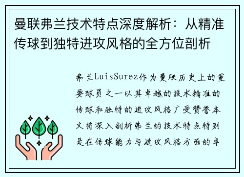 曼联弗兰技术特点深度解析：从精准传球到独特进攻风格的全方位剖析