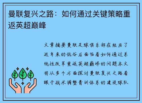 曼联复兴之路：如何通过关键策略重返英超巅峰