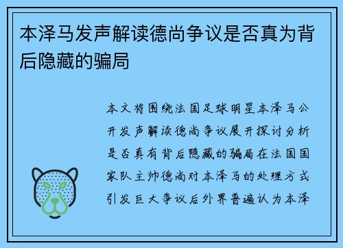 本泽马发声解读德尚争议是否真为背后隐藏的骗局 本泽马发声解读德尚争议是否真为背后隐藏的骗局