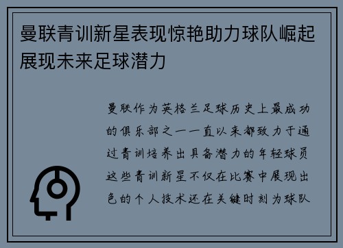 曼联青训新星表现惊艳助力球队崛起展现未来足球潜力