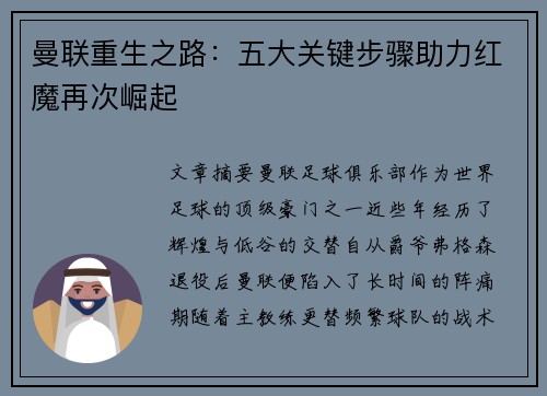 曼联重生之路:五大关键步骤助力红魔再次崛起 曼联重生之路:五大关键步骤助力红魔再次崛起