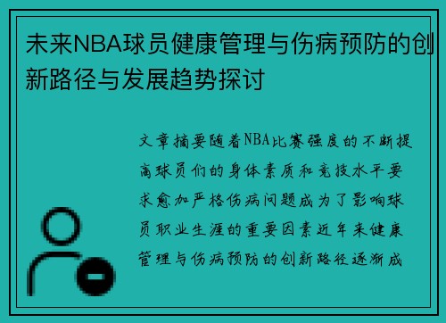 未来NBA球员健康管理与伤病预防的创新路径与发展趋势探讨 未来NBA球员健康管理与伤病预防的创新路径与发展趋势探讨