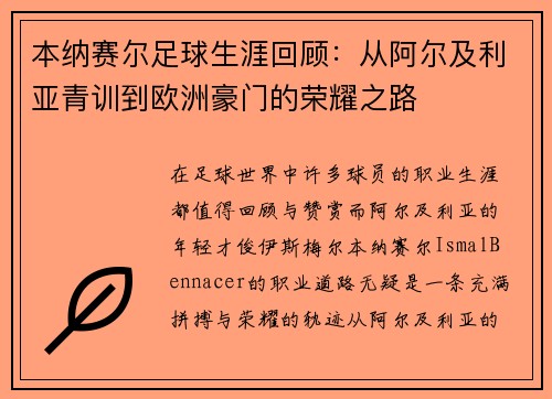 本纳赛尔足球生涯回顾：从阿尔及利亚青训到欧洲豪门的荣耀之路