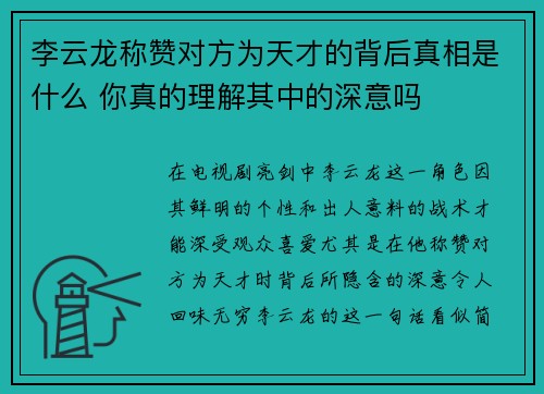 李云龙称赞对方为天才的背后真相是什么 你真的理解其中的深意吗 李云龙称赞对方为天才的背后真相是什么 你真的理解其中的深意吗