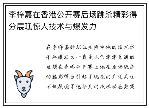 李梓嘉在香港公开赛后场跳杀精彩得分展现惊人技术与爆发力 李梓嘉在香港公开赛后场跳杀精彩得分展现惊人技术与爆发力