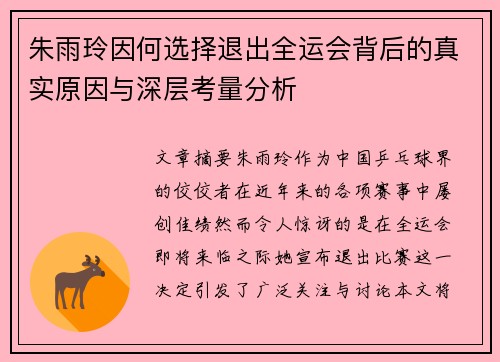 朱雨玲因何选择退出全运会背后的真实原因与深层考量分析