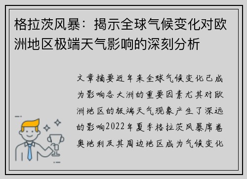 格拉茨风暴：揭示全球气候变化对欧洲地区极端天气影响的深刻分析