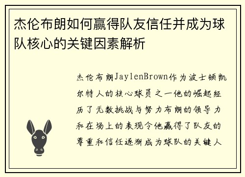 杰伦布朗如何赢得队友信任并成为球队核心的关键因素解析