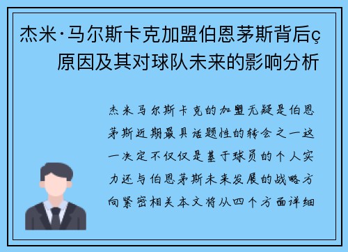 杰米·马尔斯卡克加盟伯恩茅斯背后的原因及其对球队未来的影响分析