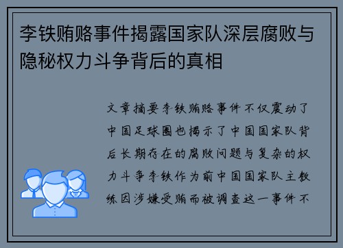李铁贿赂事件揭露国家队深层腐败与隐秘权力斗争背后的真相